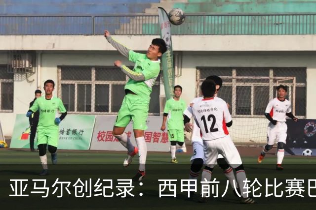 亚马尔创纪录：西甲前八轮比赛巴萨唯一首发球员