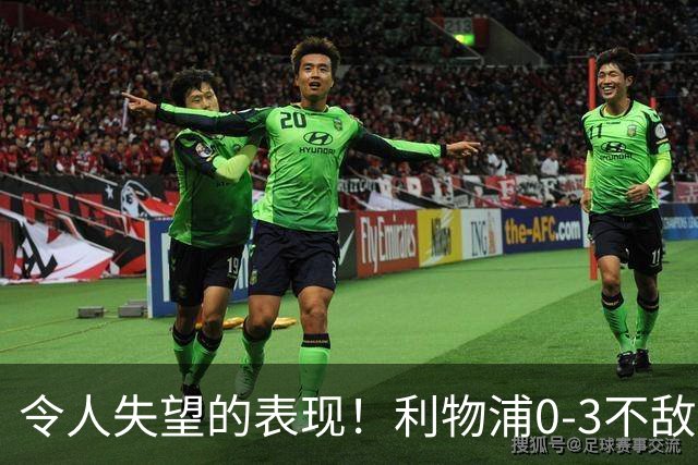 令人失望的表现！利物浦0-3不敌曼城，1.45亿新援依然颗粒无收