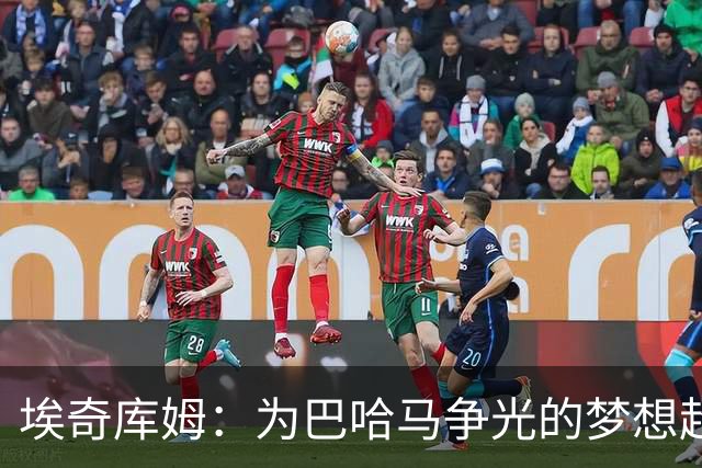 埃奇库姆：为巴哈马争光的梦想超越NBA荣耀