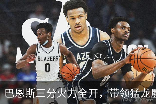 巴恩斯三分火力全开，带领猛龙鏖战尼克斯