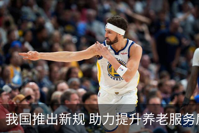我国推出新规 助力提升养老服务质量与价格透明度