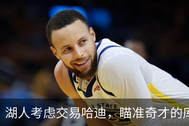湖人考虑交易哈迪，瞄准奇才的库利巴利与尚帕尼