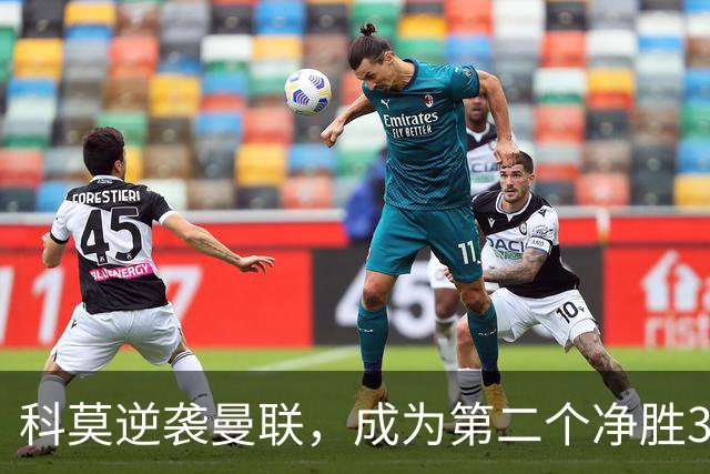 科莫逆袭曼联，成为第二个净胜3球以上的意大利球队