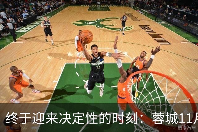 终于迎来决定性的时刻：蓉城11月8日与泰山争冠