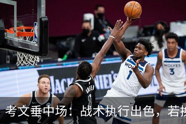考文垂中场：战术执行出色，若换个时机或能扳平