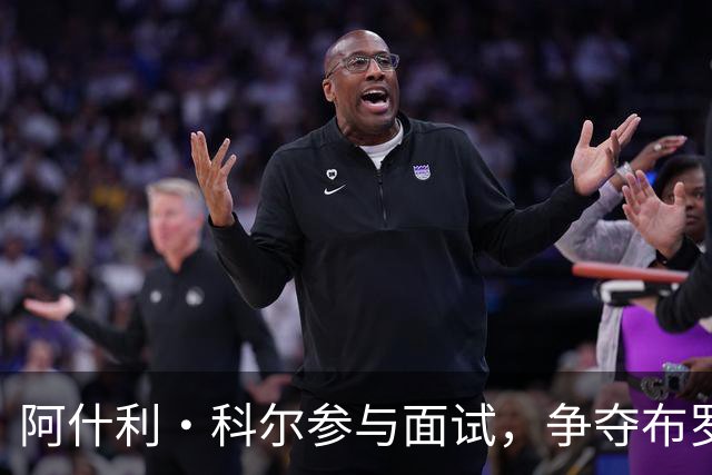 阿什利·科尔参与面试，争夺布罗姆利主帅职位